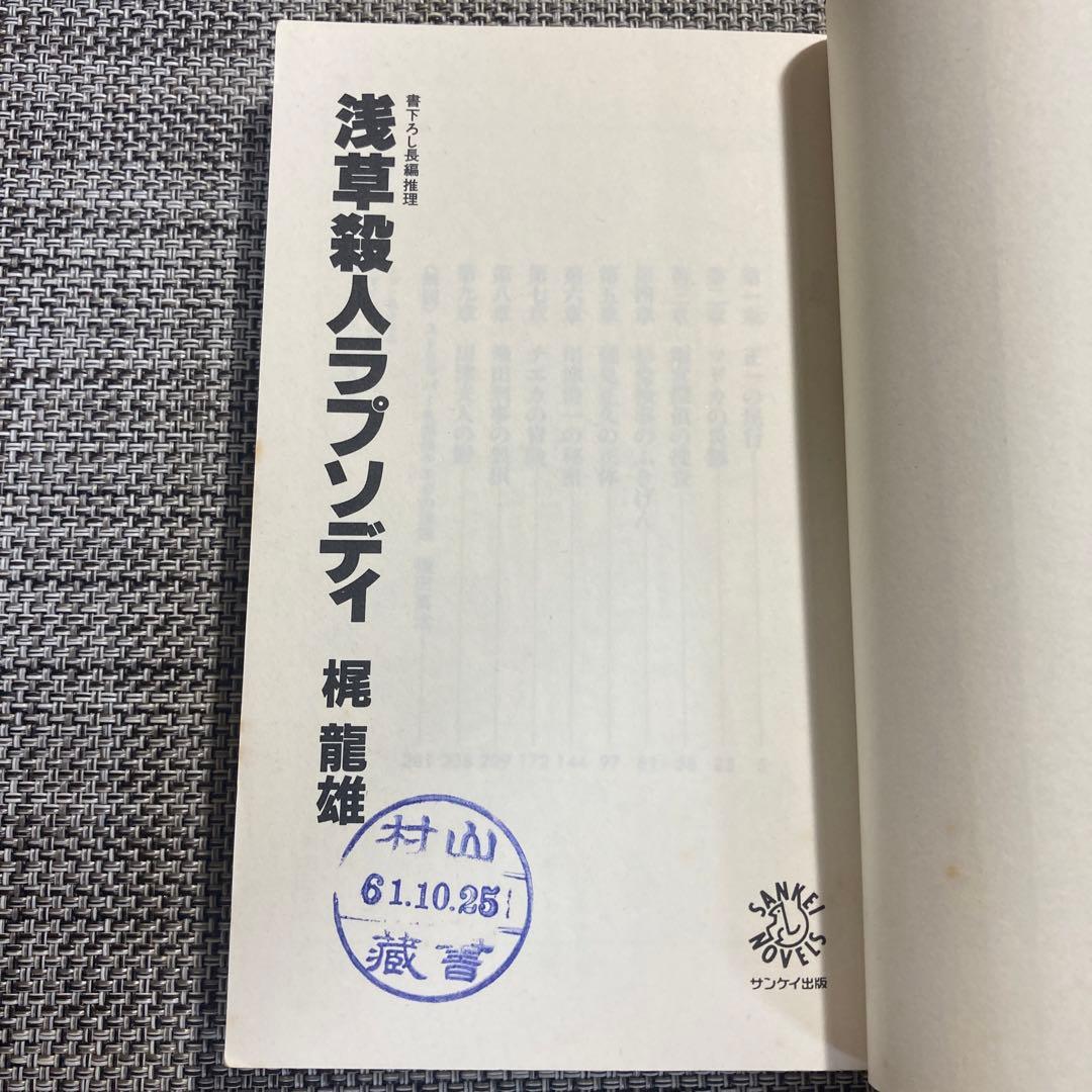 浅草殺人ラプソディ : 長編推理