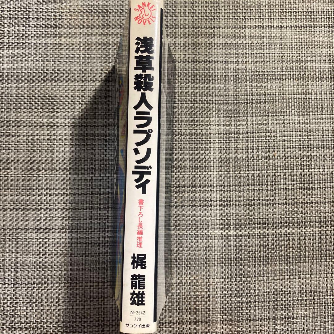浅草殺人ラプソディ : 長編推理