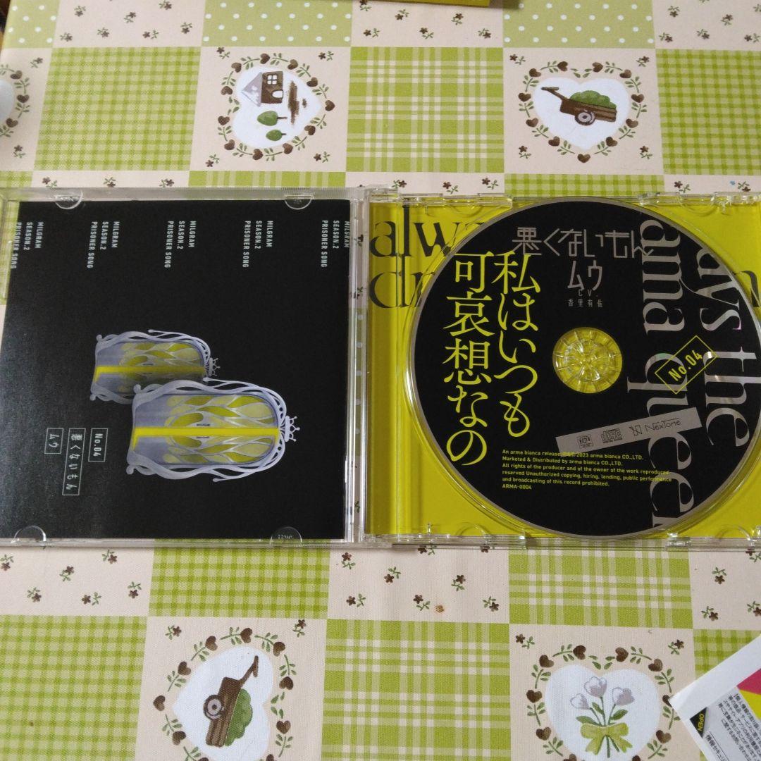 希少　特典付き　MILGRAM　ムウ　悪くないもん　ボカロ　アニメ　CD