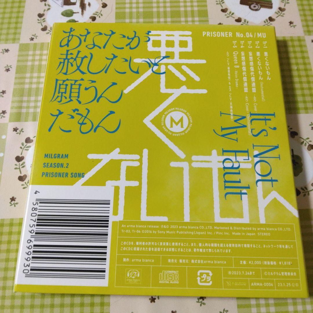 希少　特典付き　MILGRAM　ムウ　悪くないもん　ボカロ　アニメ　CD