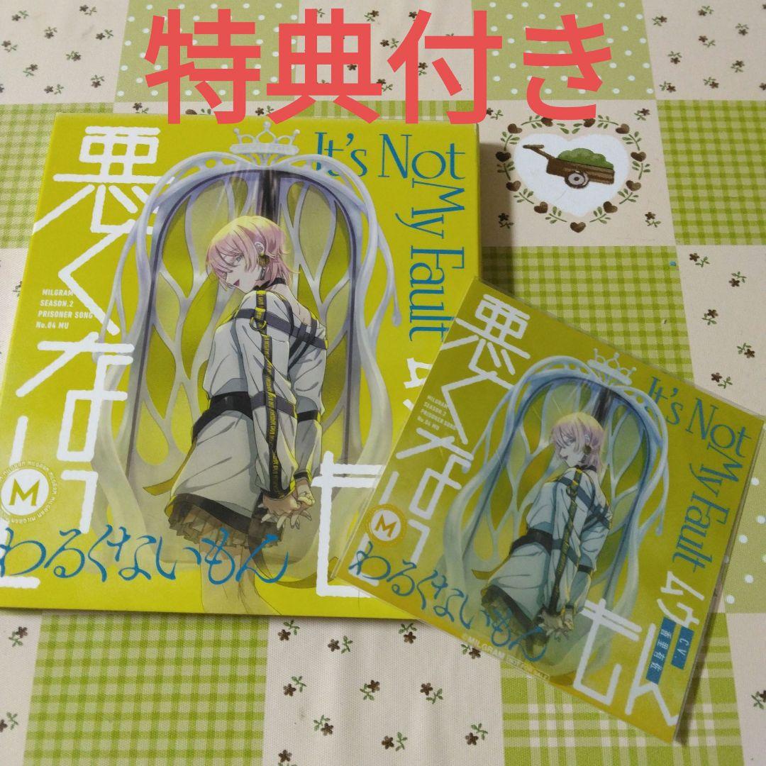 希少　特典付き　MILGRAM　ムウ　悪くないもん　ボカロ　アニメ　CD
