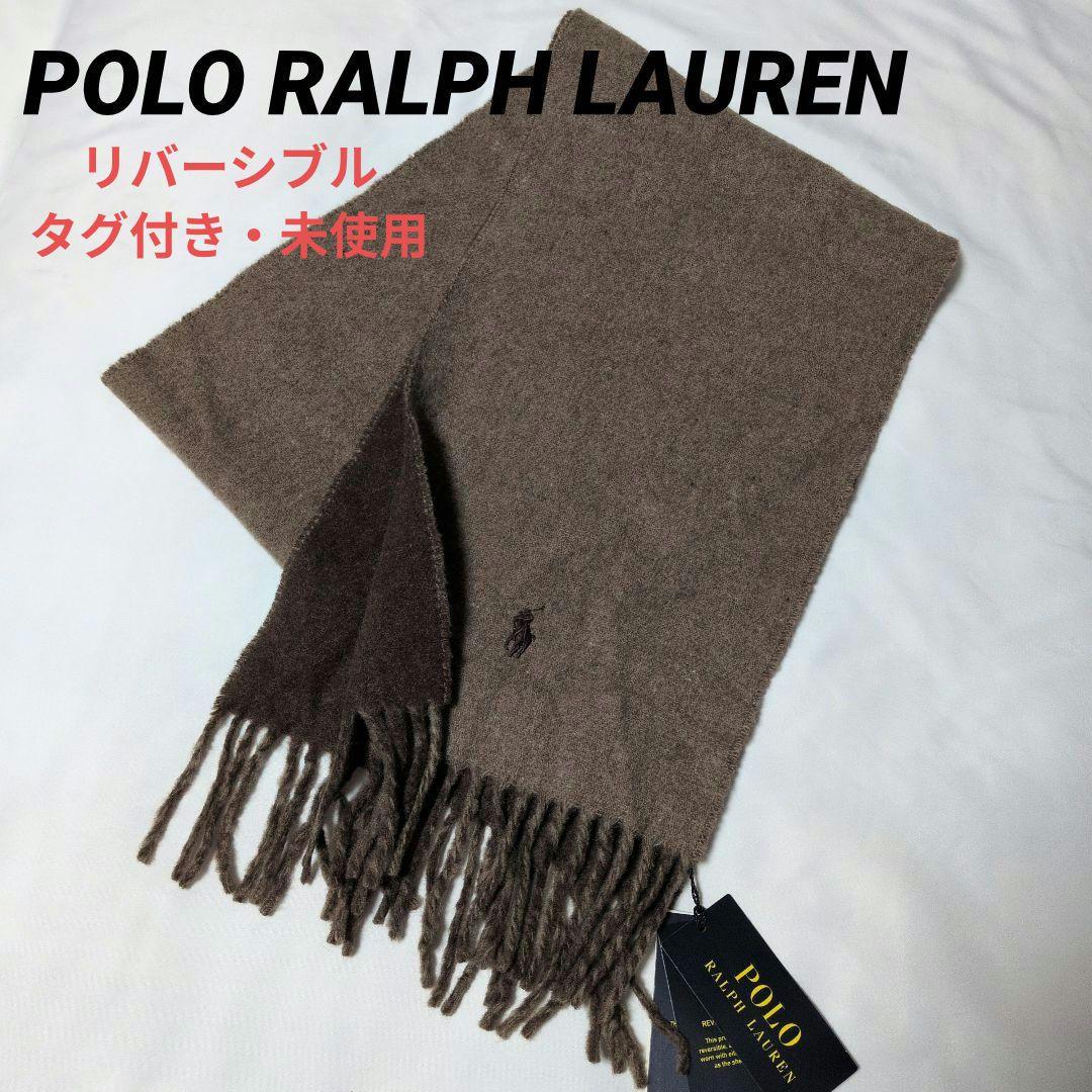 【タグ付き・未使用】POLO RALPH LAUREN リバーシブルマフラー