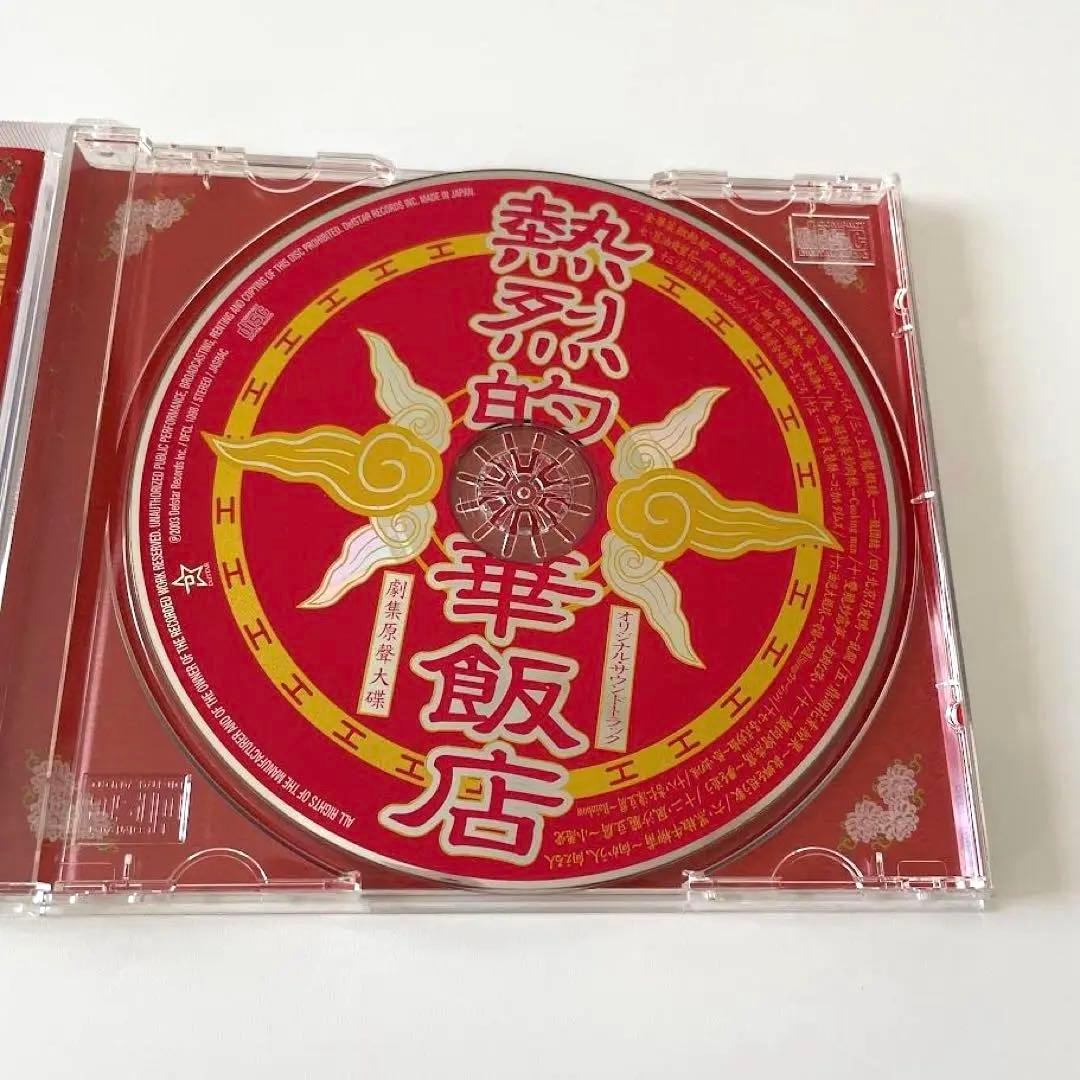 【レア】熱烈的中華飯店　オリジナル・サウンドトラック 大島ミチル