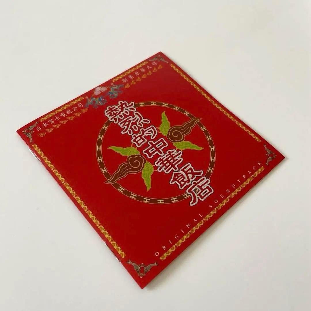 【レア】熱烈的中華飯店　オリジナル・サウンドトラック 大島ミチル