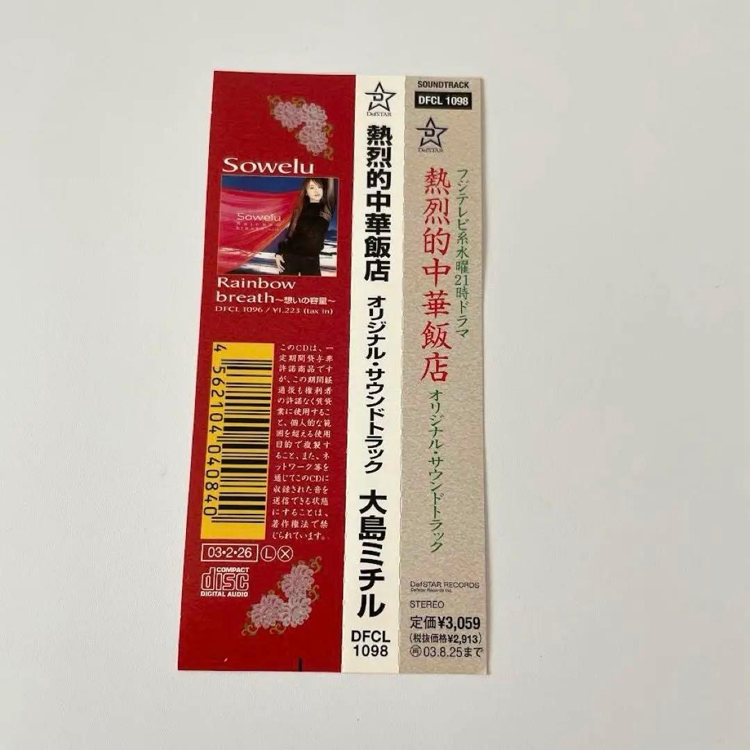 【レア】熱烈的中華飯店　オリジナル・サウンドトラック 大島ミチル