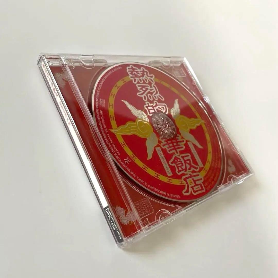 【レア】熱烈的中華飯店　オリジナル・サウンドトラック 大島ミチル