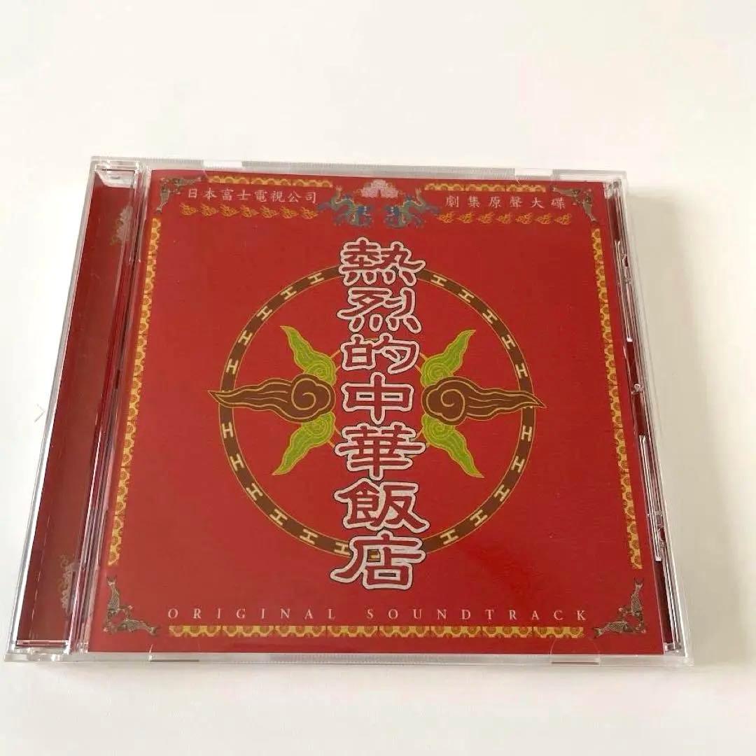 【レア】熱烈的中華飯店　オリジナル・サウンドトラック 大島ミチル