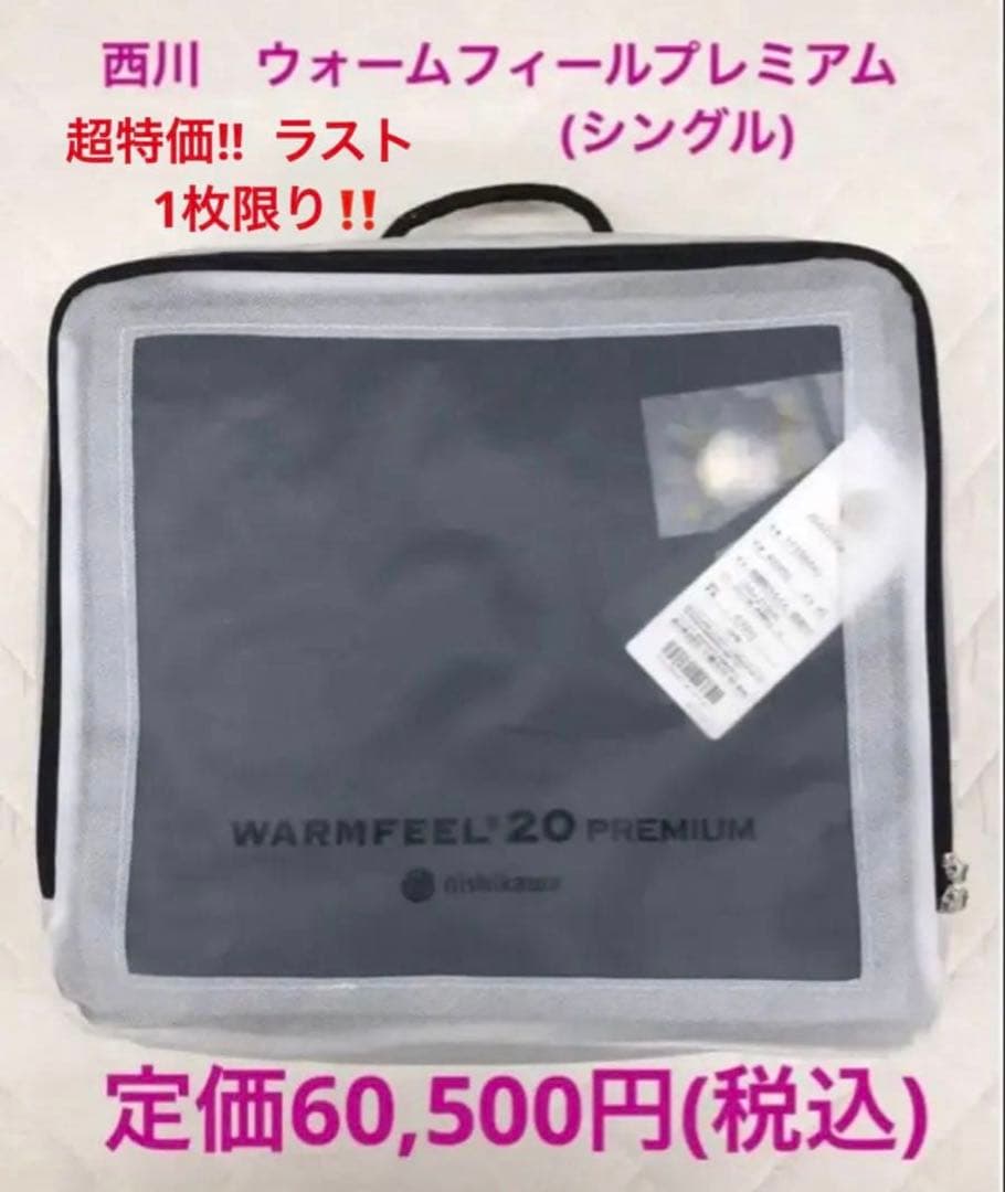新品 西川『ウォームフィール20プレミアム』　ラスト1枚限り！