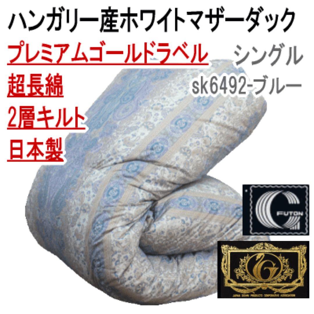 羽毛布団 シングル ホワイトマザーダック 超長綿 二層 SK6492ブルー
