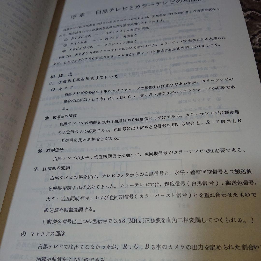 ソニー　カラーテレビジョン　基礎編　テキスト　T-2103