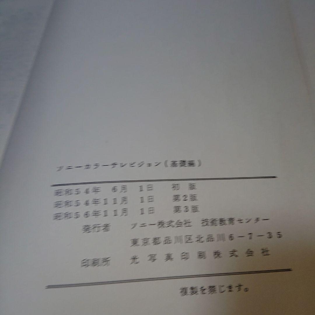 ソニー　カラーテレビジョン　基礎編　テキスト　T-2103