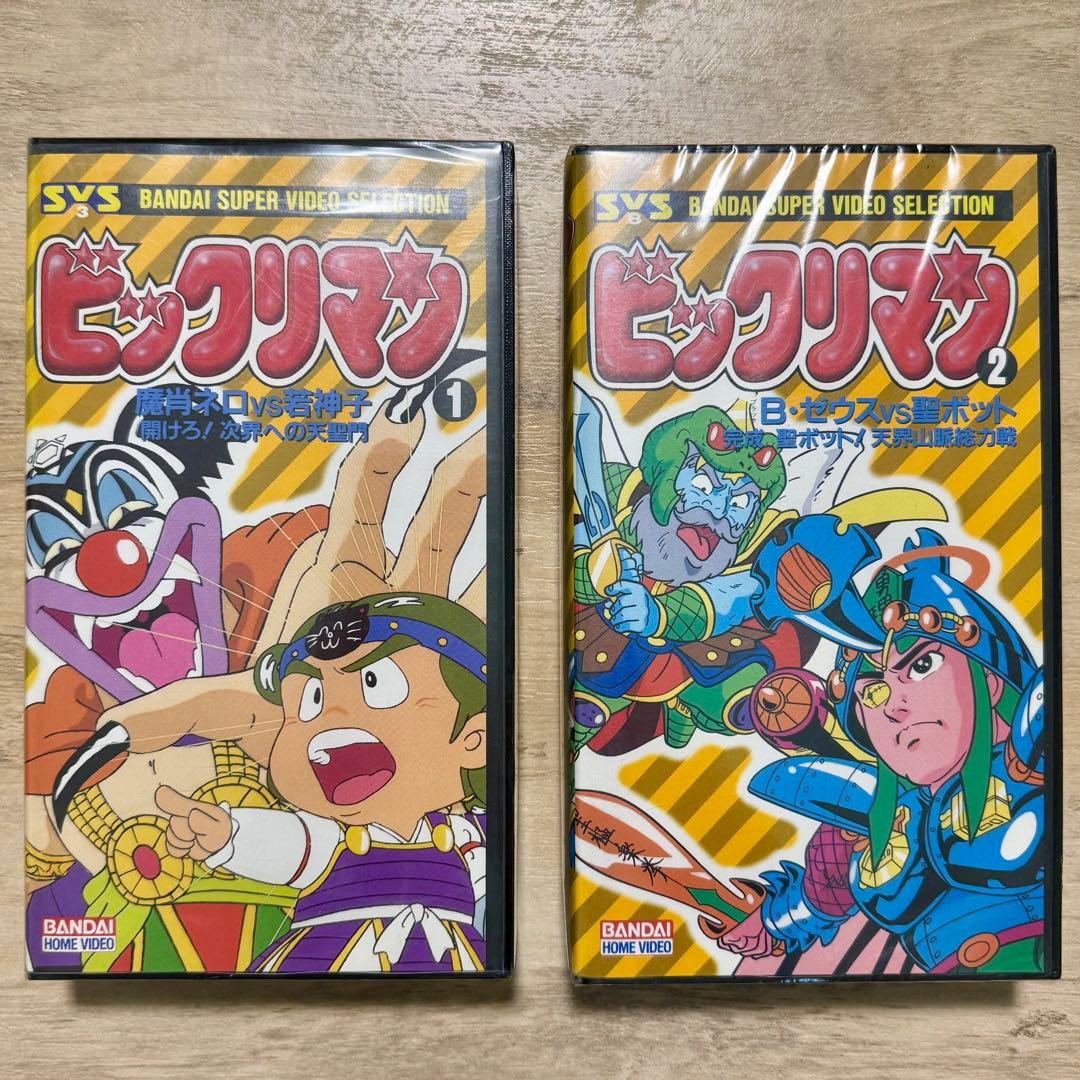 【未開封レア】ビックリマン VHS ビデオ2巻セット
