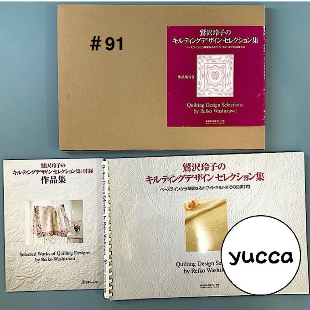 ＃91 本　鷲沢玲子のキルティングデザイン