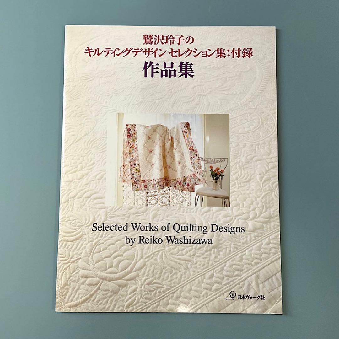 ＃91 本　鷲沢玲子のキルティングデザイン