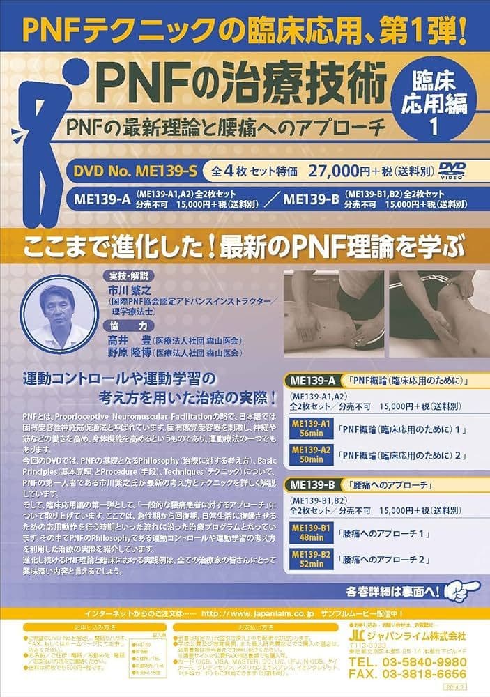 PNFの治療技術：臨床応用編1～PNFの最新理論と腰痛へのアプローチ～フルセット