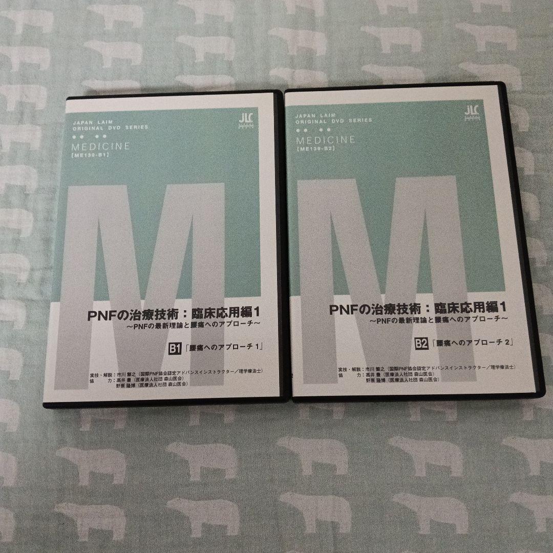 PNFの治療技術：臨床応用編1～PNFの最新理論と腰痛へのアプローチ～フルセット