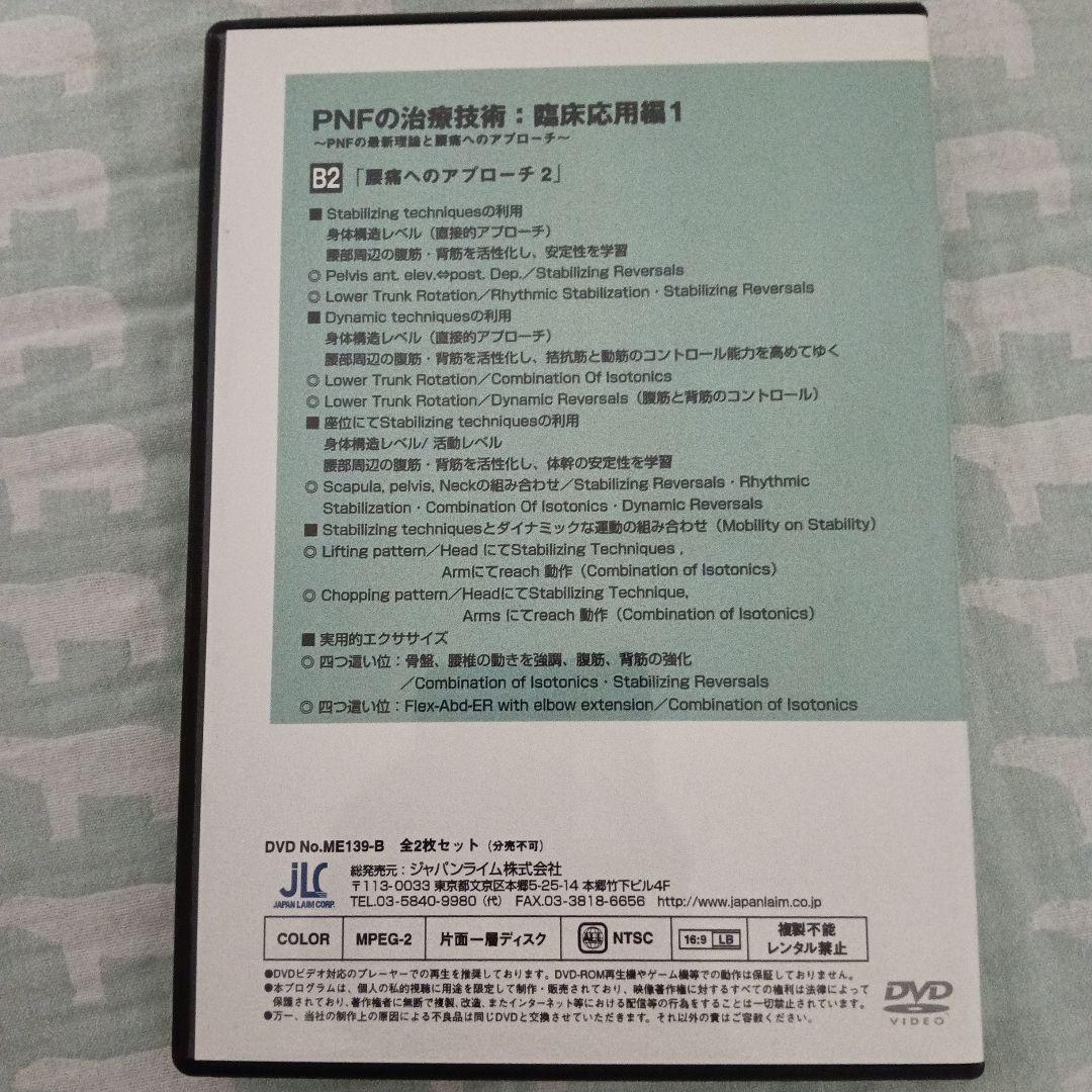 PNFの治療技術：臨床応用編1～PNFの最新理論と腰痛へのアプローチ～フルセット