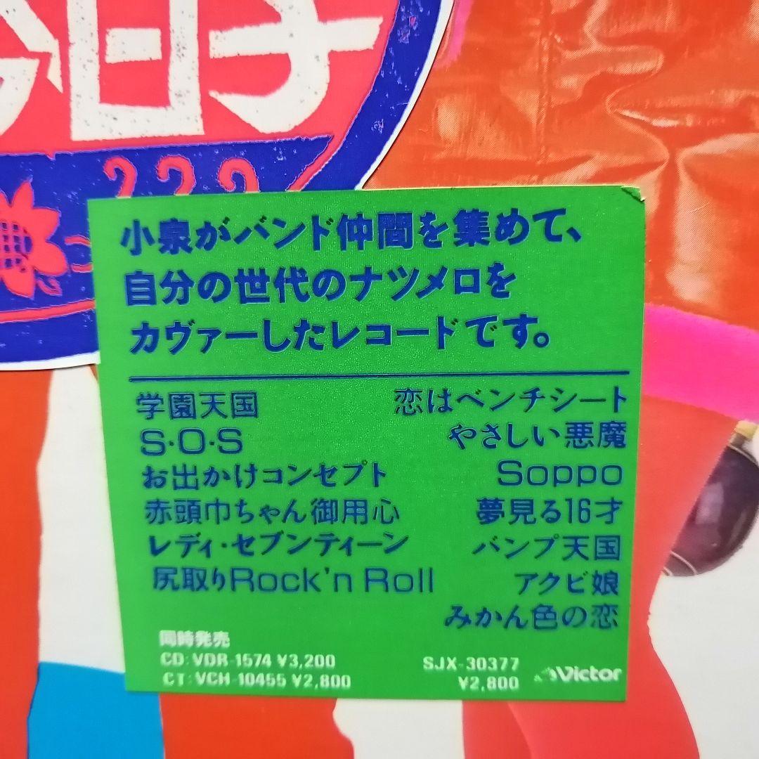 （ＬＰ）小泉今日子／ナツメロ　帯代わりのステッカーシール付　見本盤／近田春夫