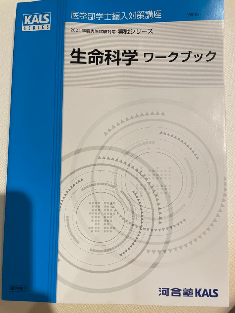 生命科学 ワークブック KALS SERIES 2024年版