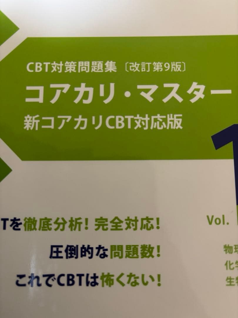 コアカリマスター　改訂第9版　3冊セット