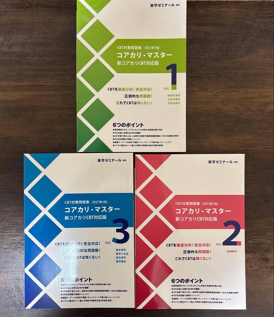 コアカリマスター　改訂第9版　3冊セット