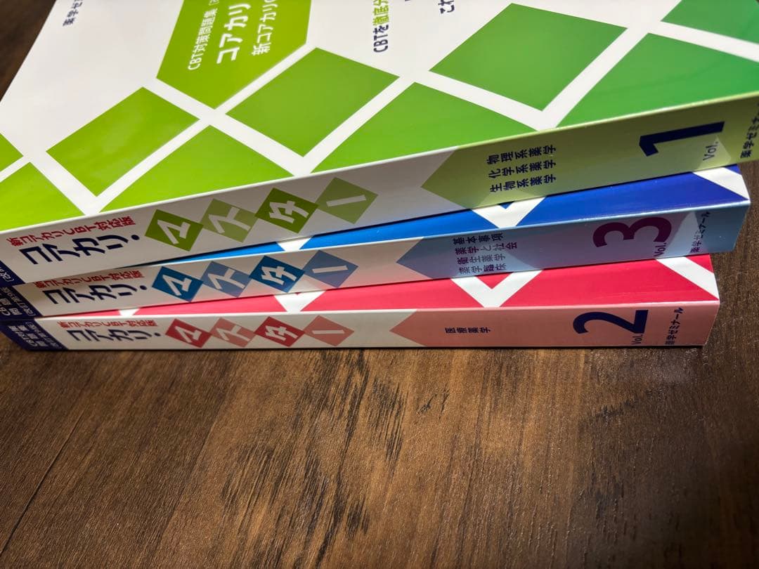 コアカリマスター　改訂第9版　3冊セット