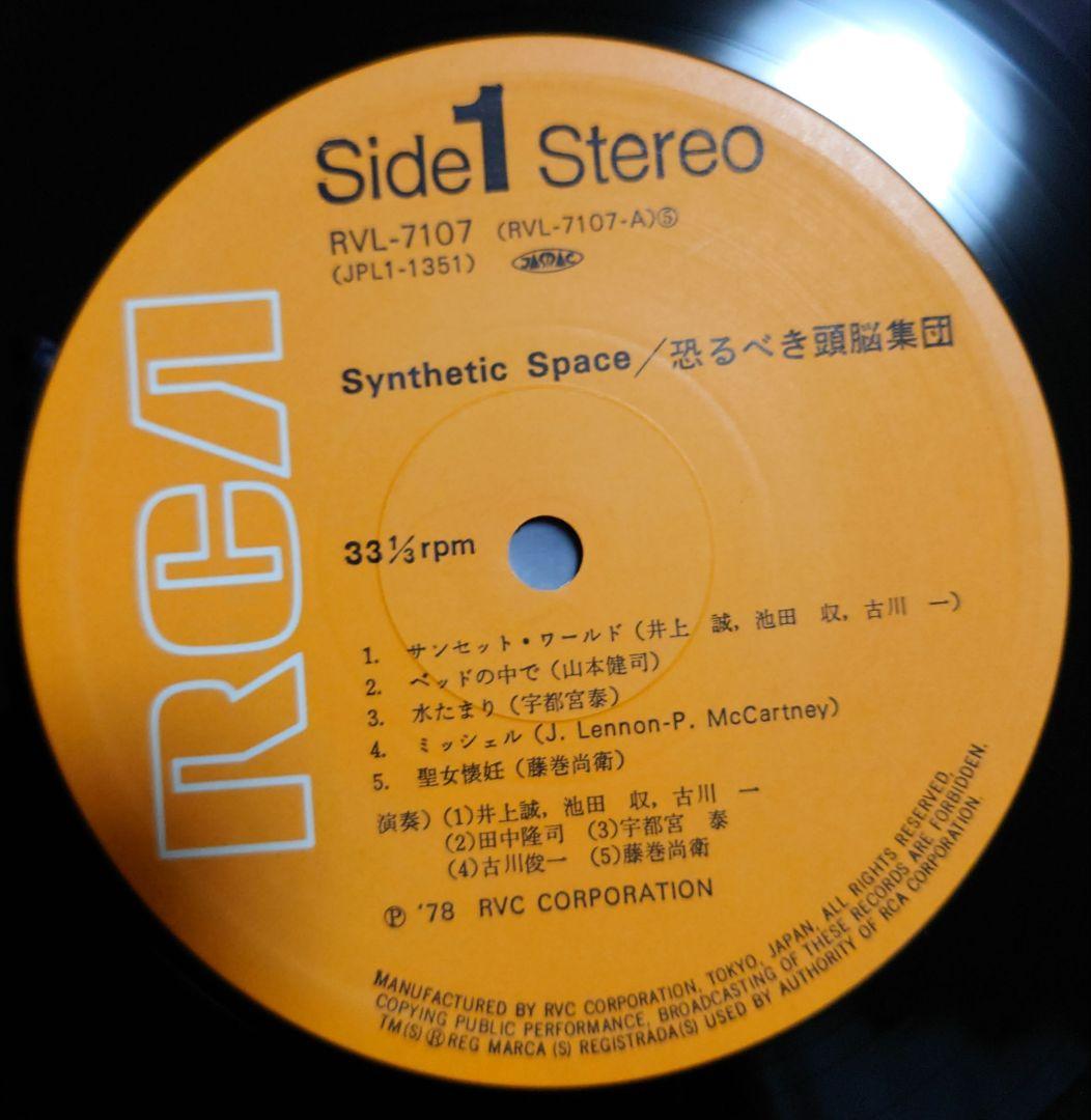 V.A. 平沢進 1978年 シンセティック・スペース 帯付 RVL-7107