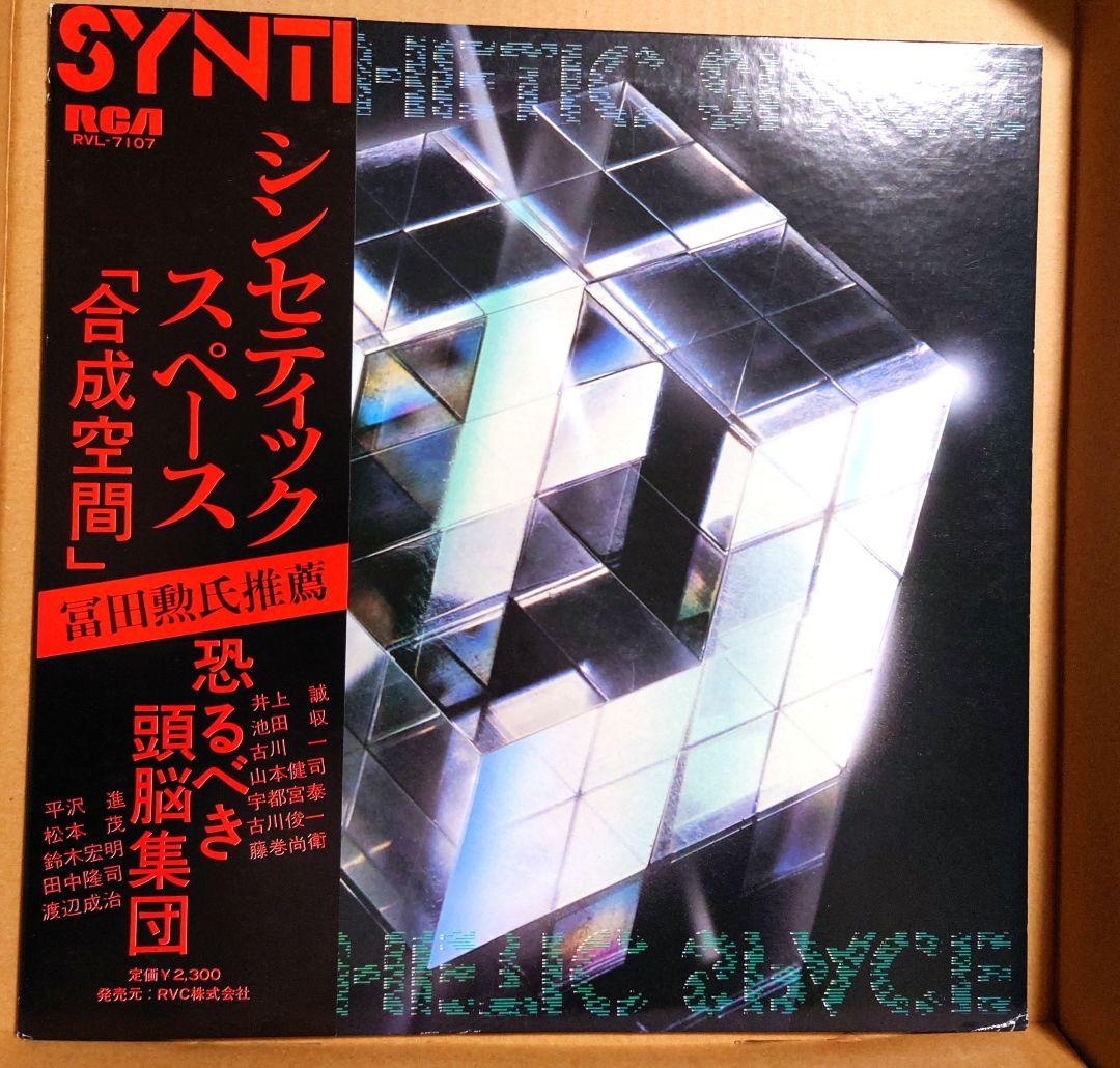 V.A. 平沢進 1978年 シンセティック・スペース 帯付 RVL-7107