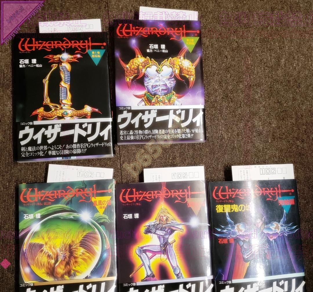 ◎本 コミック ウィザードリィ 邂逅 死闘 黎明編 外伝 全9冊 全帯あり