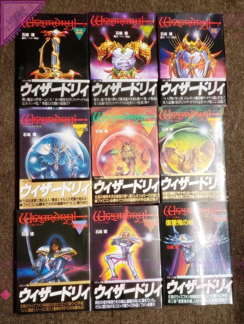 ◎本 コミック ウィザードリィ 邂逅 死闘 黎明編 外伝 全9冊 全帯あり