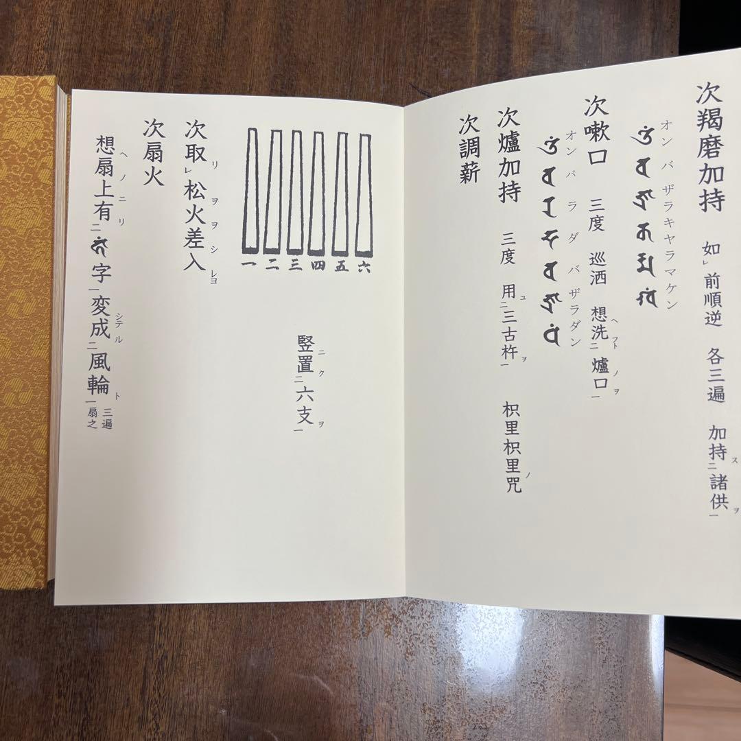 愛染明王法 中院流 敬愛 愛染明王敬愛護摩次第 中院流二冊組