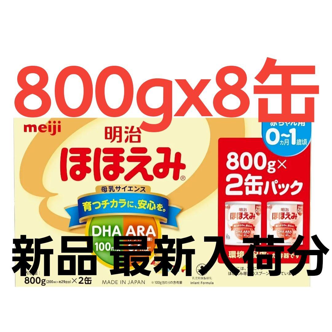 明治ほほえみ 粉ミルク 800g x 8缶 最新ロット 明治 ほほえみ