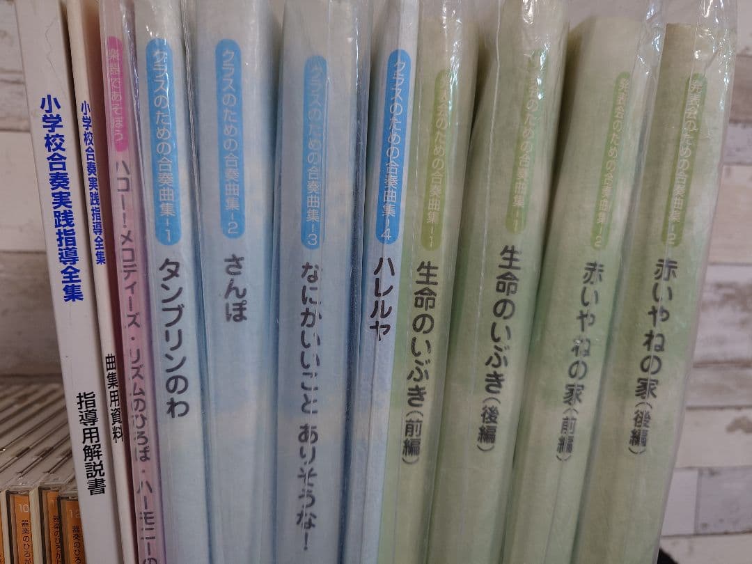小学校合奏実践指導全集 CD12枚 指導用解説書、曲集用資料、楽譜集9冊