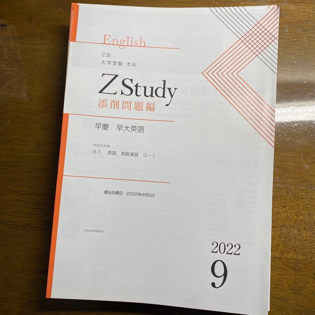Z会早慶コース後半:早大英語9月〜2月2022年版