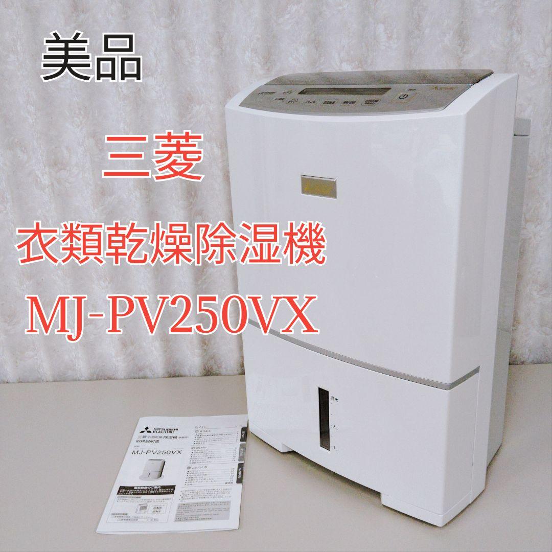 【美品】MITSUBISHI 衣類乾燥除湿器 MJ-PV250VX