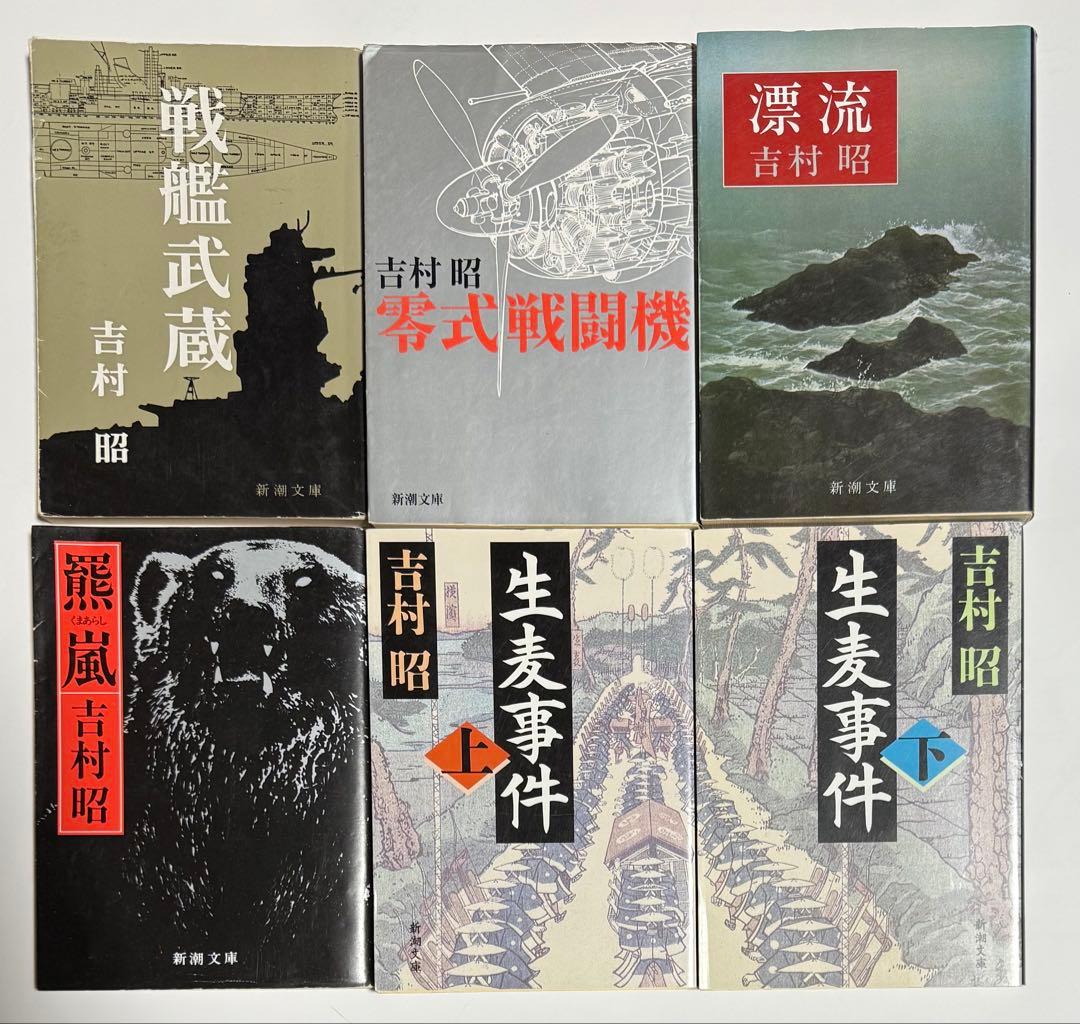 吉村昭 44冊　全巻セットまとめ売り