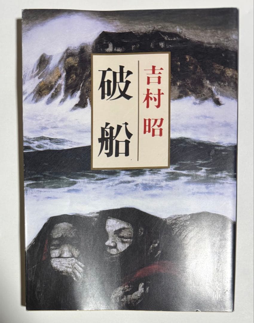吉村昭 44冊　全巻セットまとめ売り