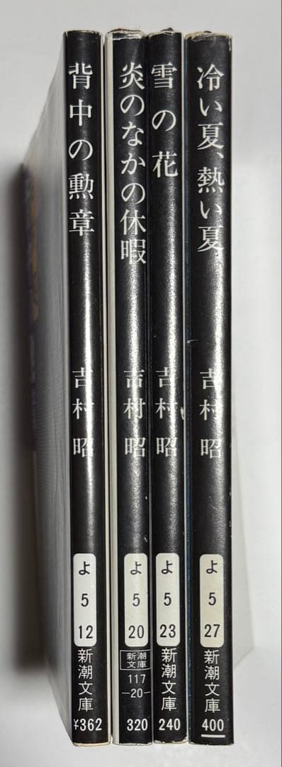 吉村昭 44冊　全巻セットまとめ売り