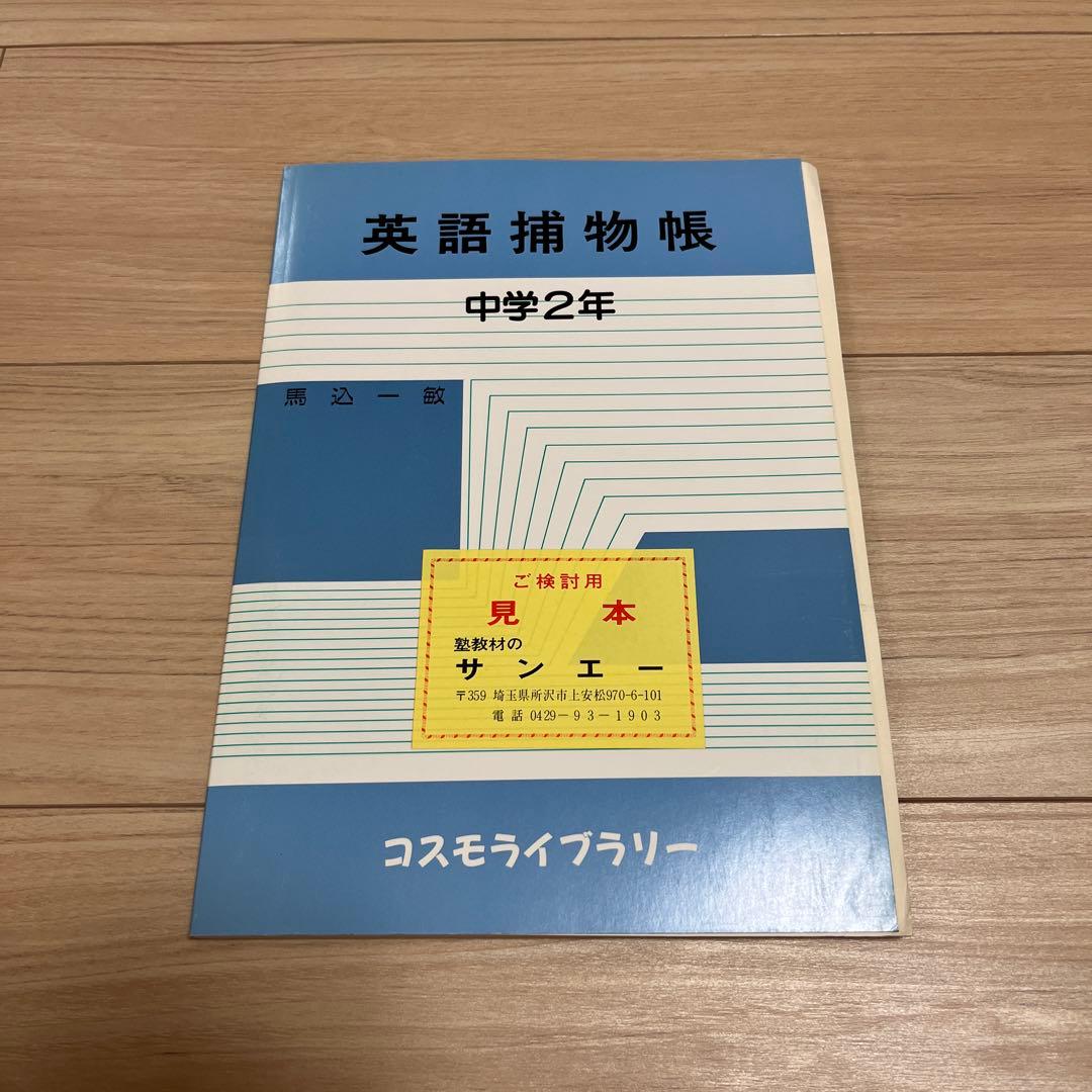 英語補物帳　中学2年　解答例付き