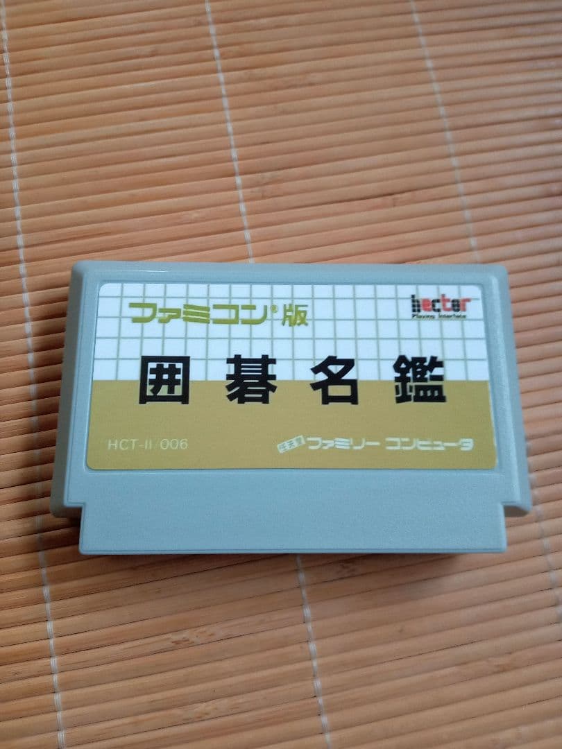 囲碁名鑑　ファミコン