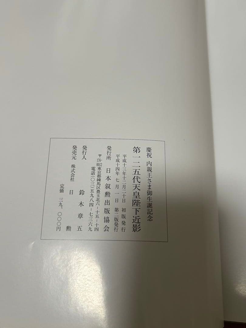 叙勲記念 第一ニ五代 天皇陛下 写真集 皇室典範