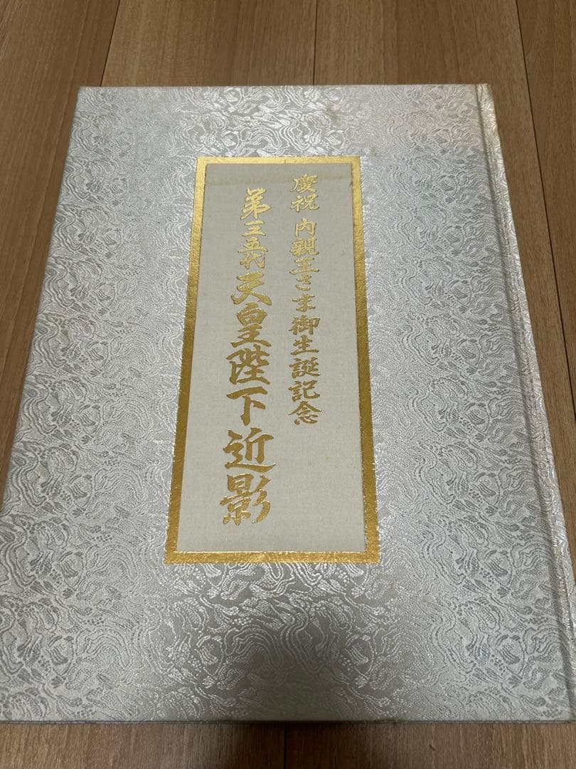 叙勲記念 第一ニ五代 天皇陛下 写真集 皇室典範