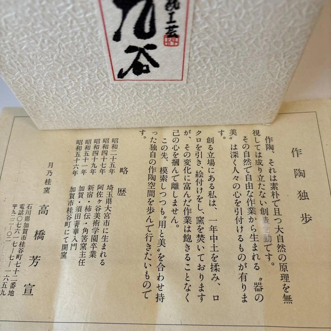 月乃桂窯　高橋芳宣　赤玉飯碗　4客セット