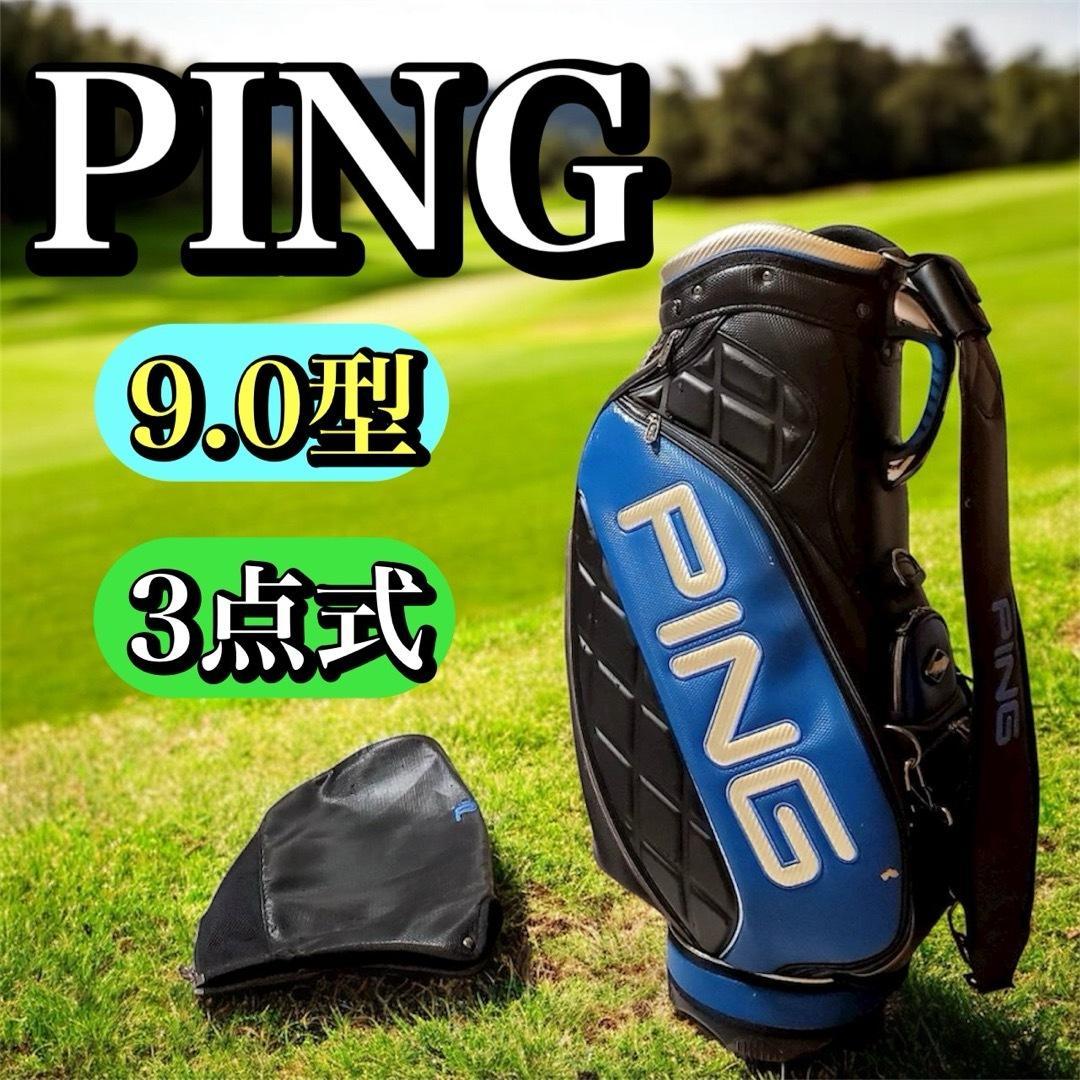 PING ピン ゴルフバッグ キャディバッグ 9.0型 3点式ショルダー