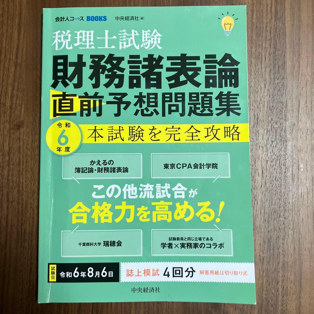 税理士試験　財務諸表論　テキスト/問題集セット(11冊)