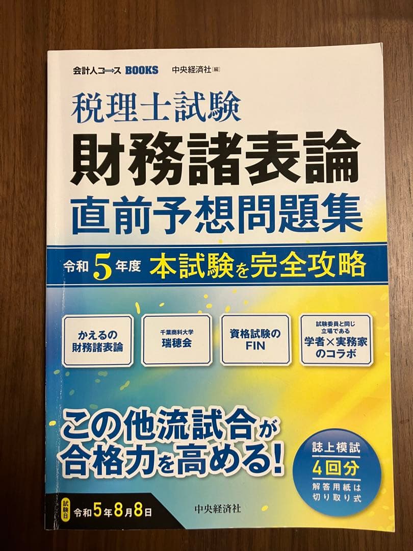 税理士試験　財務諸表論　テキスト/問題集セット(11冊)