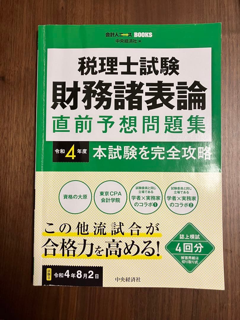 税理士試験　財務諸表論　テキスト/問題集セット(11冊)