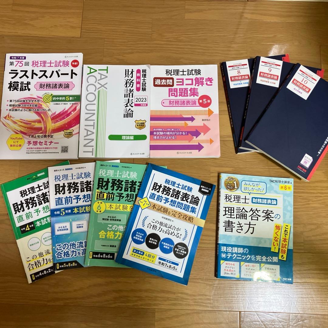 税理士試験　財務諸表論　テキスト/問題集セット(11冊)