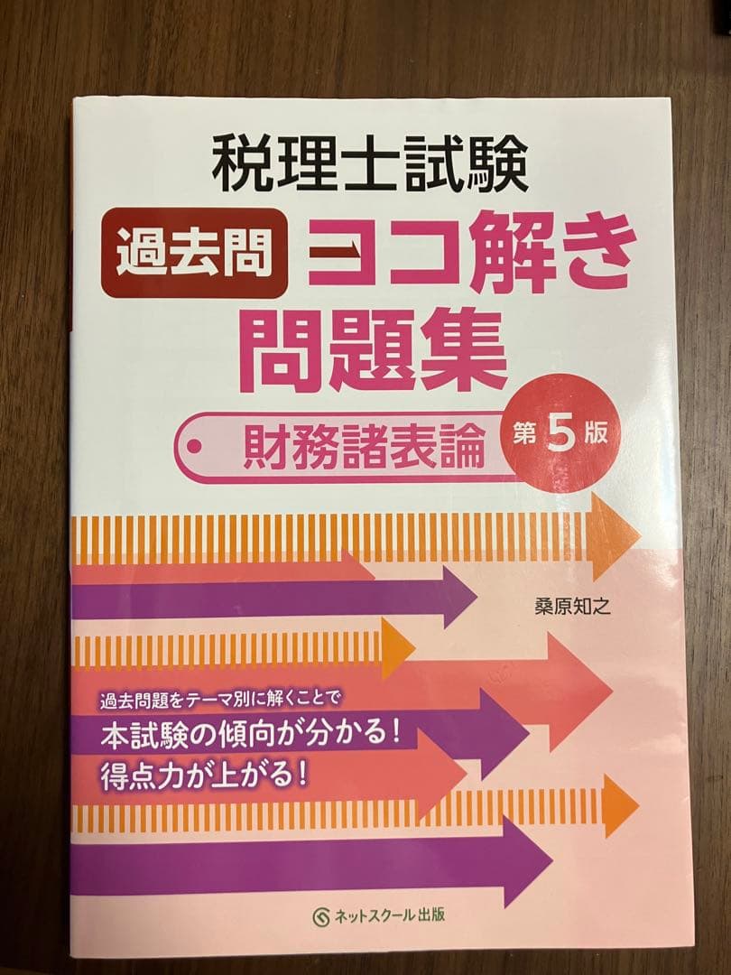 税理士試験　財務諸表論　テキスト/問題集セット(11冊)