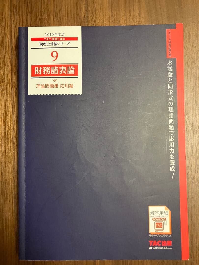 税理士試験　財務諸表論　テキスト/問題集セット(11冊)